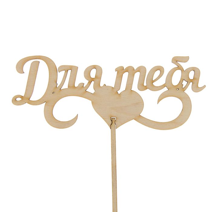 Топпер "Для тебя" 150х60