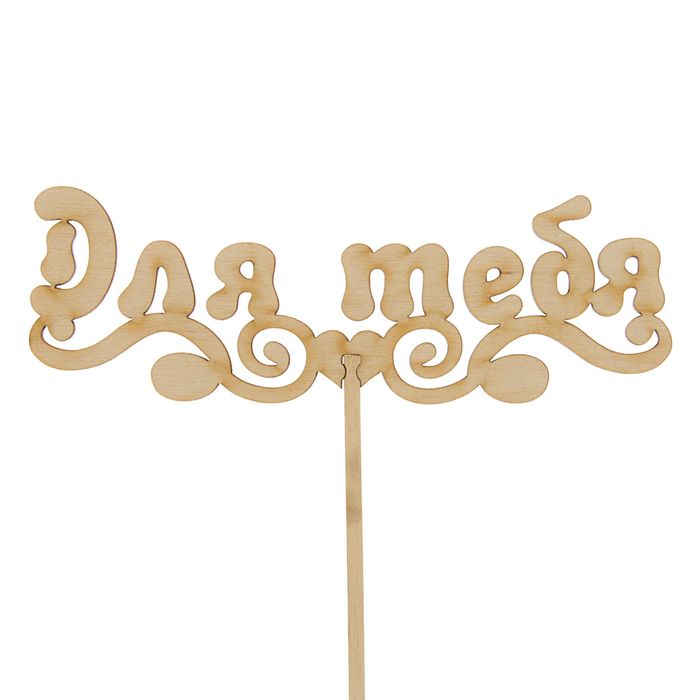 Топпер "Для тебя" 150х50