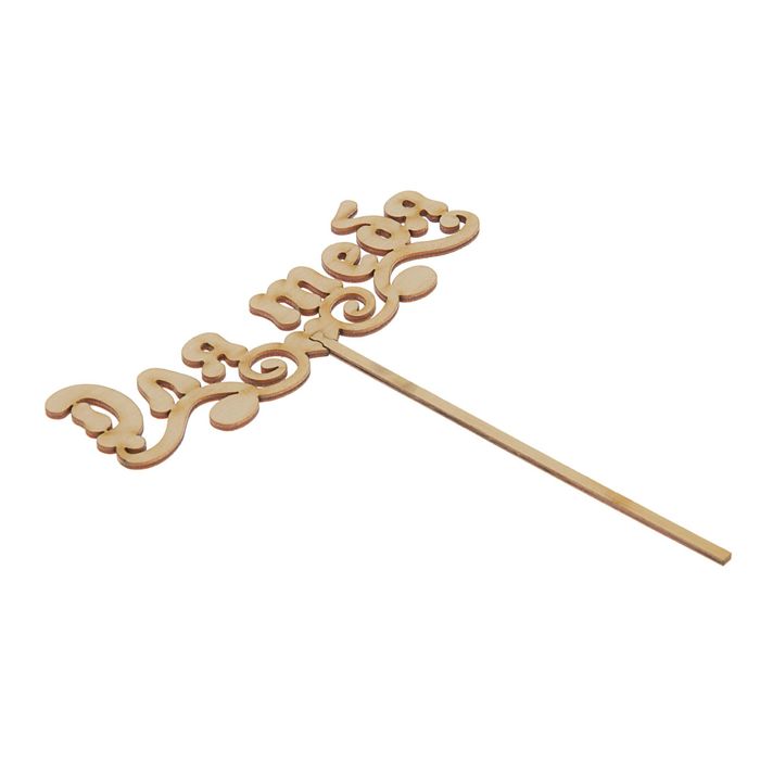 Топпер "Для тебя" 150х50