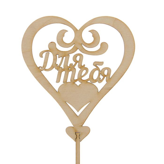 Топпер "Для тебя" 100х115