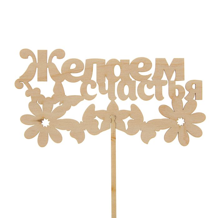 Топпер "Желаем счастья" 150х78