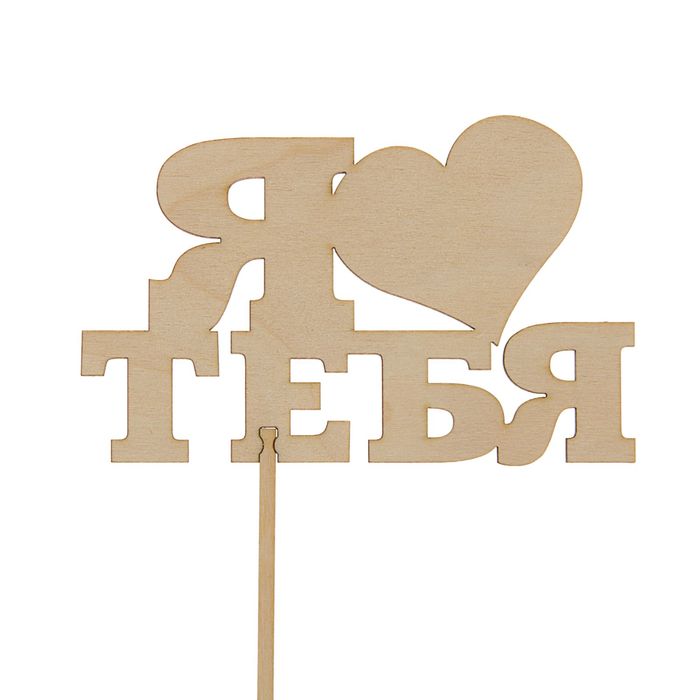 Топпер "Я люблю тебя" 125х80