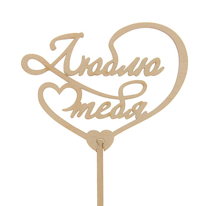 Топпер "Люблю тебя" 100х80