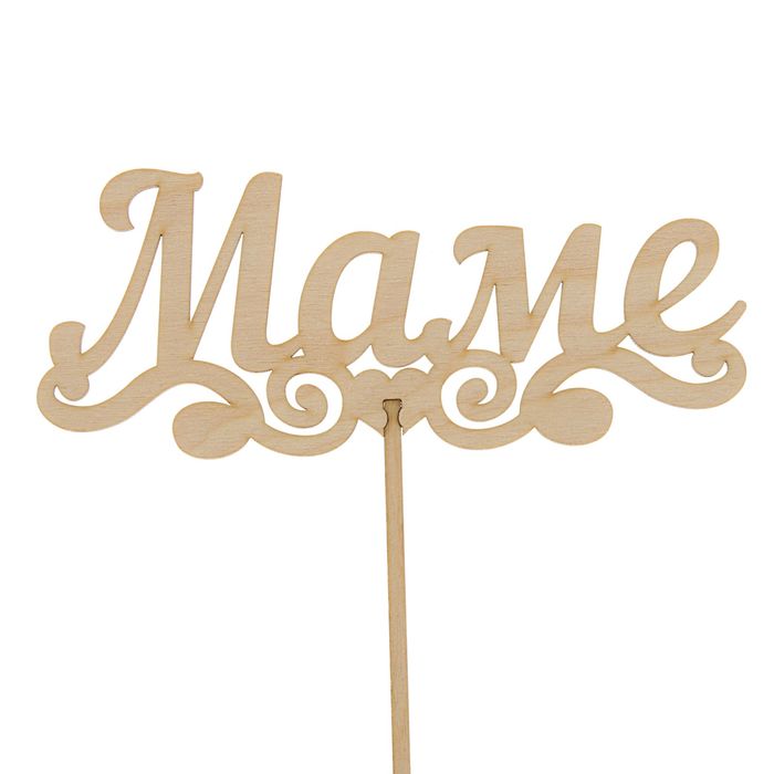 Топпер "Маме" 150х65