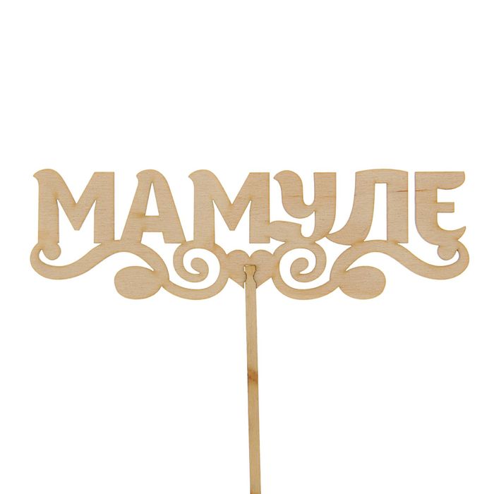 Топпер "Мамуле" 150х45