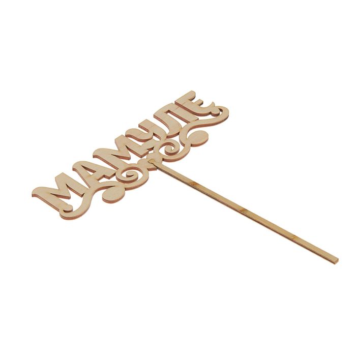 Топпер "Мамуле" 150х45