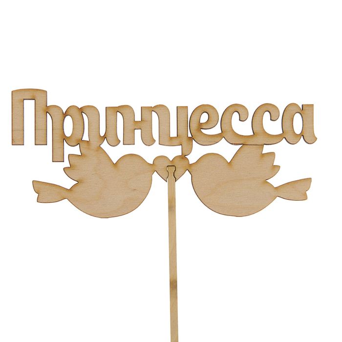 Топпер "Принцесса" 150х65