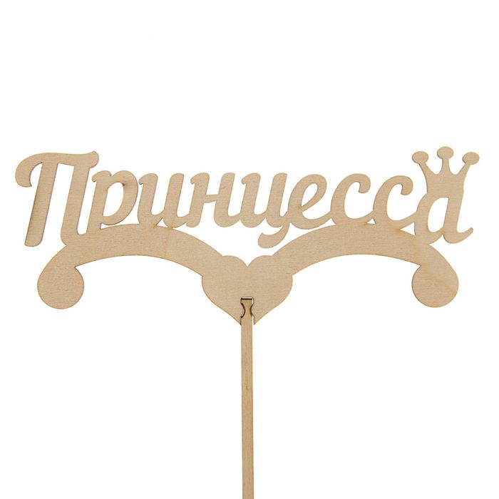 Топпер "Принцесса" 150х60