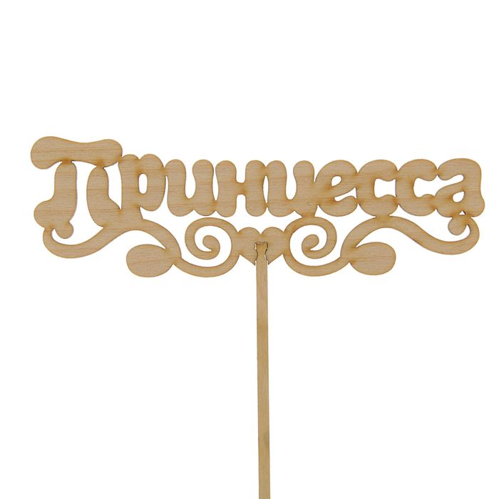 Топпер "Принцесса" 150х50