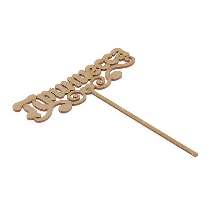 Топпер "Принцесса" 150х50