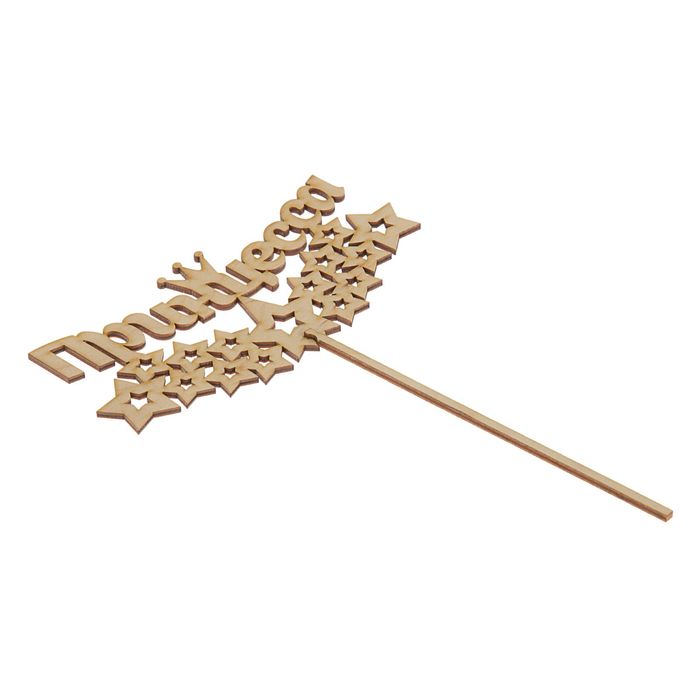 Топпер "Принцесса" 150х75