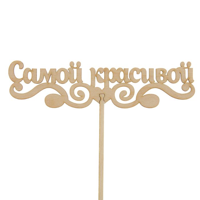 Топпер "Самой красивой" 150х40