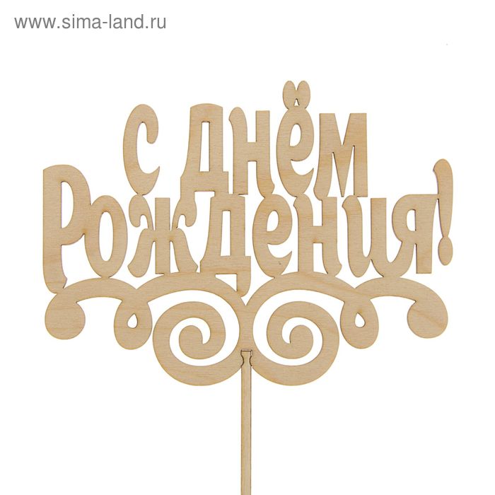 Топпер на день рождения Топпер на день рождения