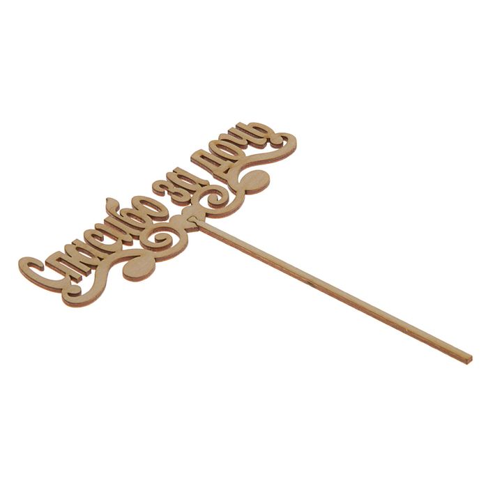 Топпер "Спасибо за дочь" 150х50