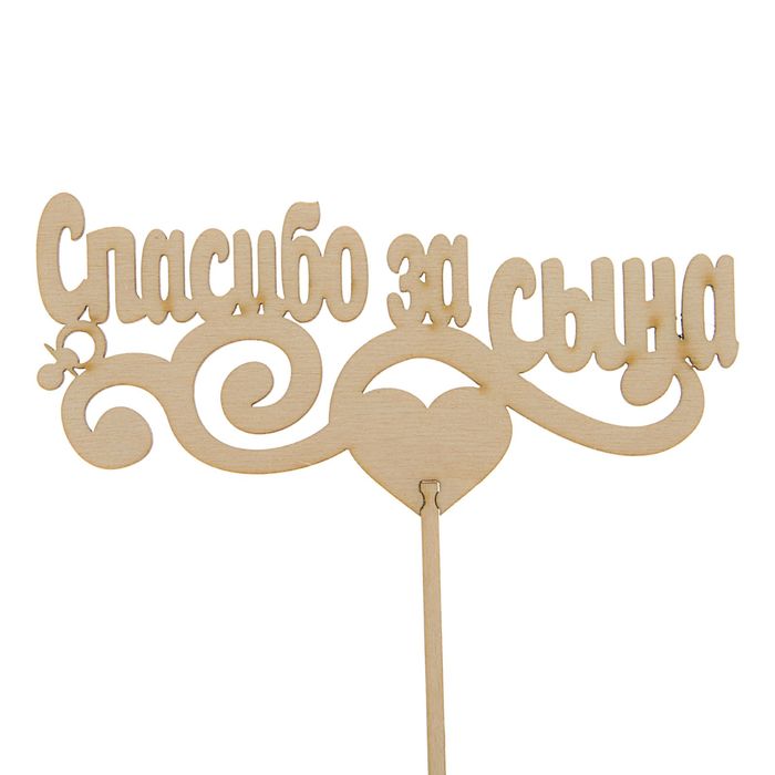 Топпер "Спасибо за сына" 150х75