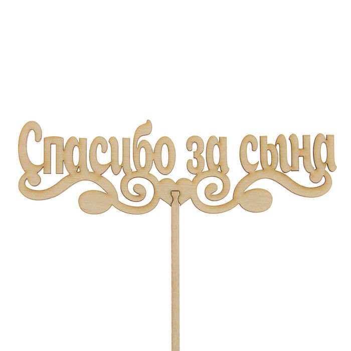 Топпер "Спасибо за сына" 150х45
