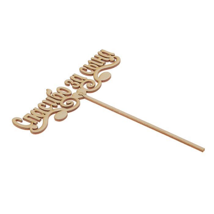 Топпер "Спасибо за сына" 150х45