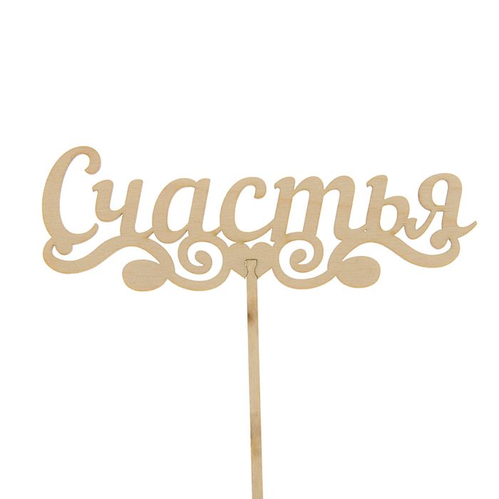 Топпер "Счастья" 150х50
