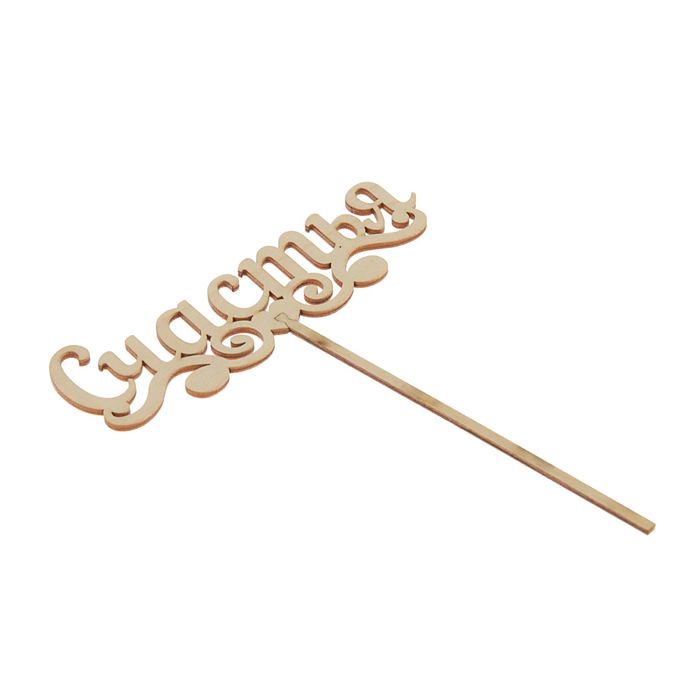 Топпер "Счастья" 150х50