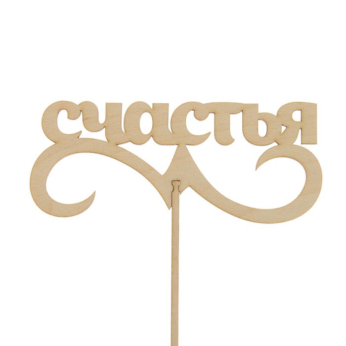 Топпер "Счастья" 150х65