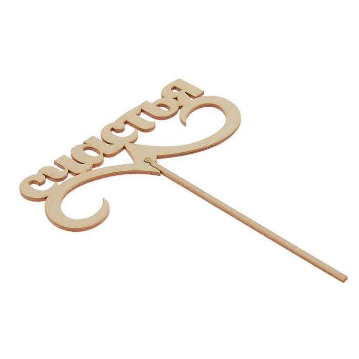 Топпер "Счастья" 150х65