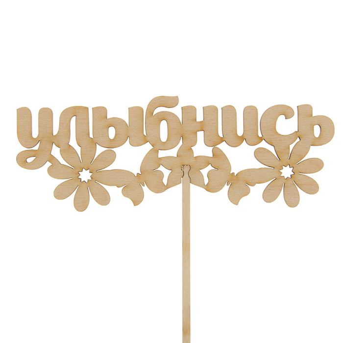 Топпер "Улыбнись" 150х55