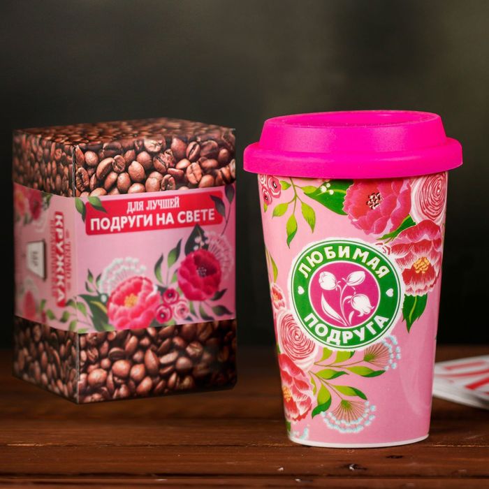 Термостакан "Подруга", 360 мл