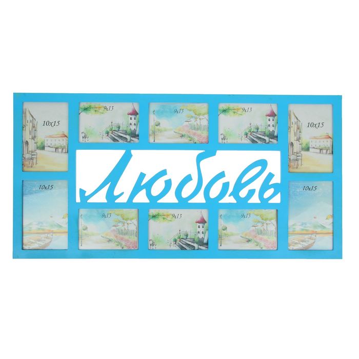 Фоторамка "Любовь" на 10 фото 9х13 см, 10х15 см, синяя