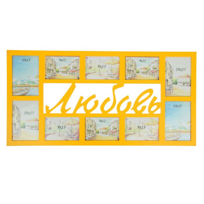 Фоторамка "Любовь" на 10 фото 9х13 см, 10х15 см, жёлтая