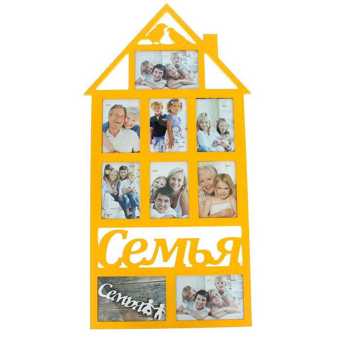 Фоторамка "ДОМ-Семья" на 9 фото 9х13 см, 10х15 см Желтая