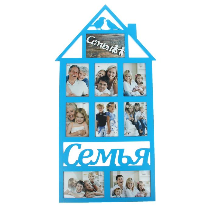 Фоторамка "ДОМ-Семья" на 9 фото 9х13 см, 10х15 см Синяя