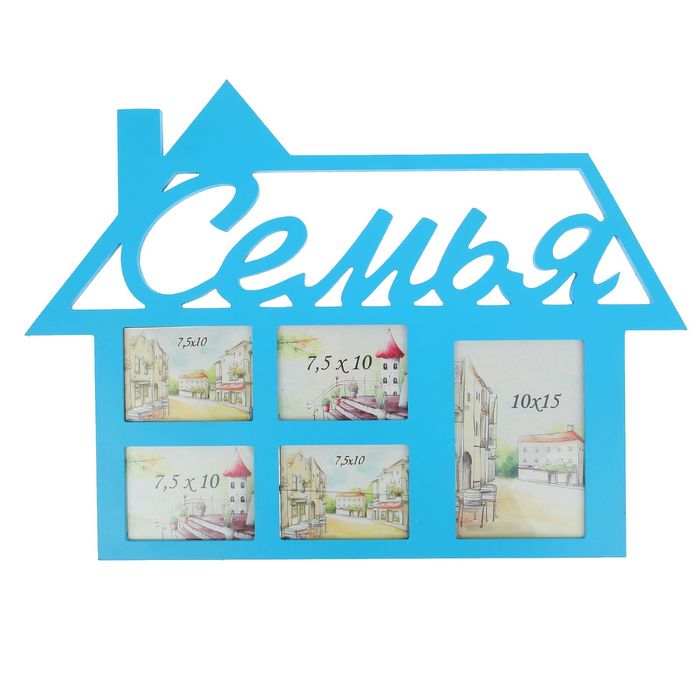 Фоторамка "ДОМ-Семья" на 5 фото 7,5х10 см, 10х15 см, синяя