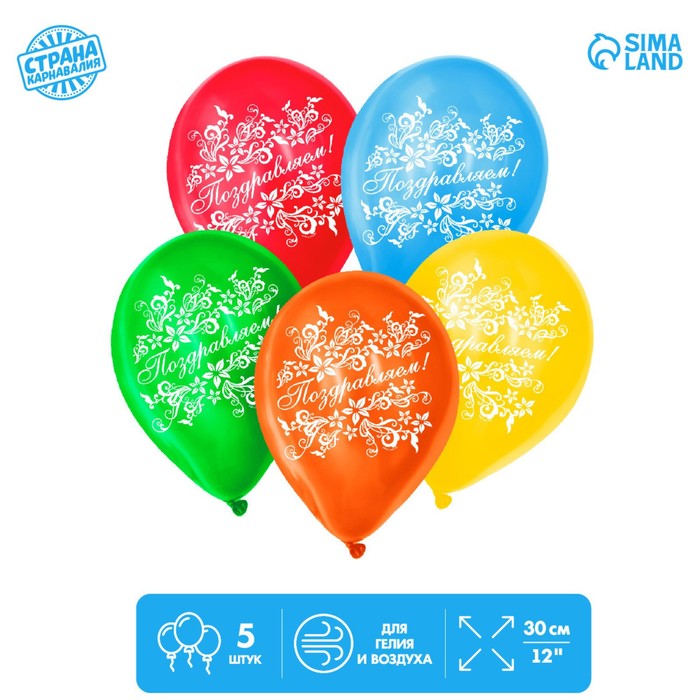 Шар воздушный 12" "Поздравляем", цветы, набор 5 шт., МИКС