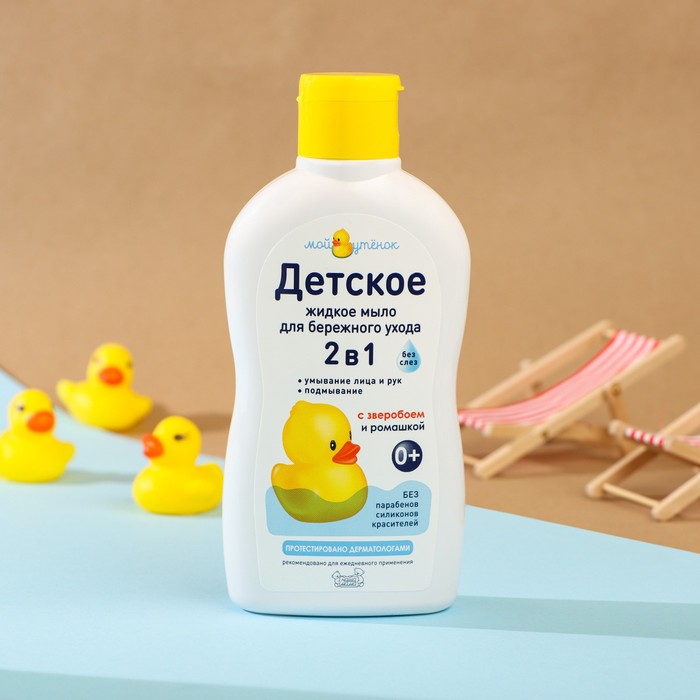 Детское жидкое мыло 2 в 1 "Мой утенок", 250 мл