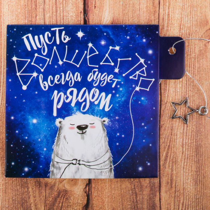 Открытка декоративная с элементом «Волшебство рядом», 9 х 9 см