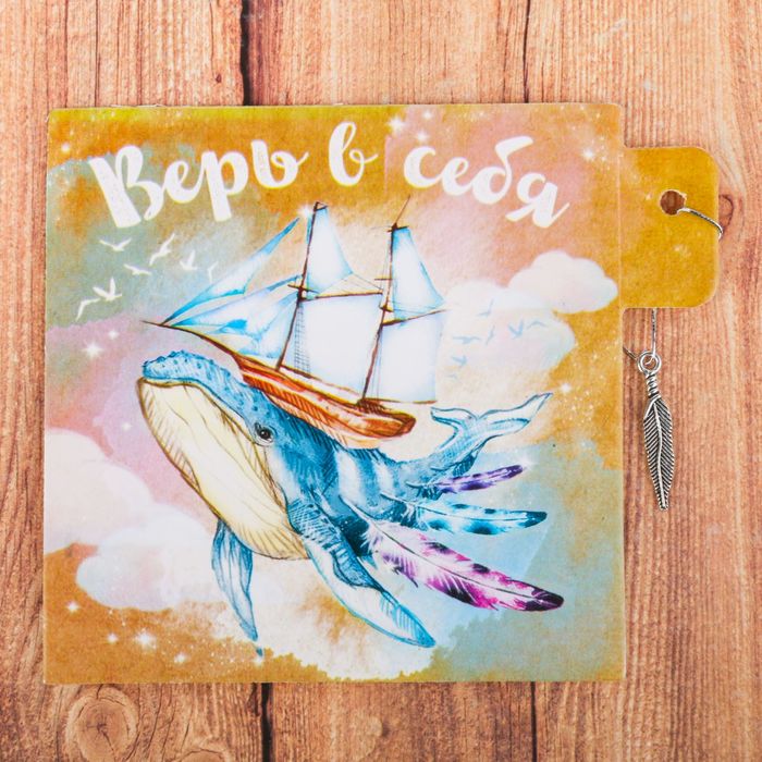 Открытка декоративная с элементом «Верь в себя», 9 х 9 см