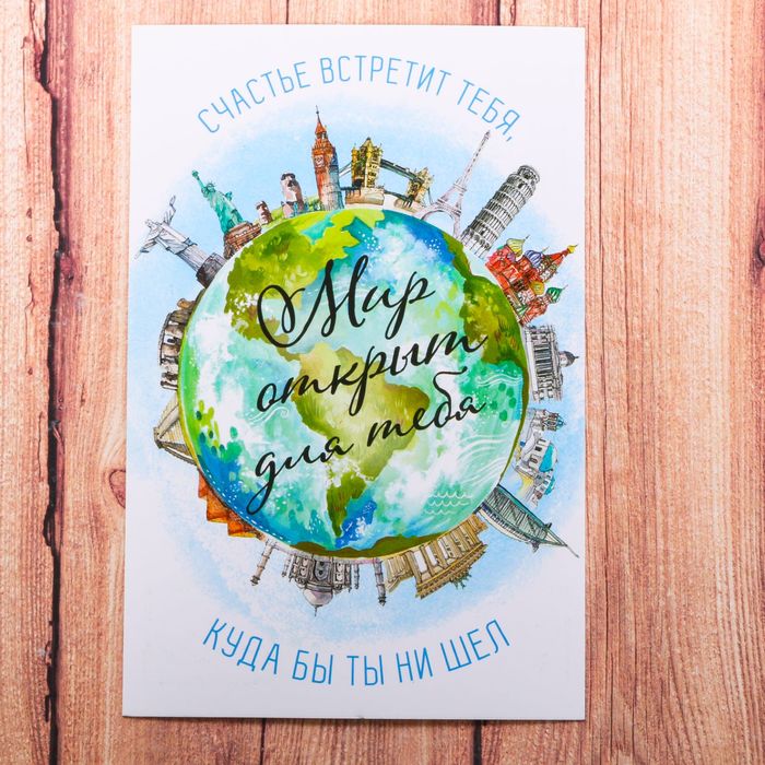 Открытка декоративная «Мир открыт для тебя», 10 х 15 см
