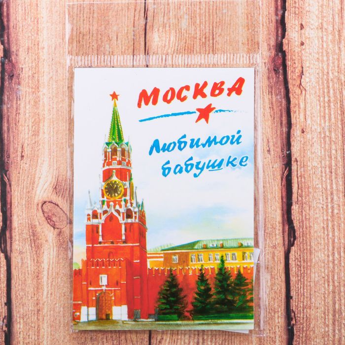 Магнит двусторонний «Москв«» (любимой бабушке), 5.5 х 8 см