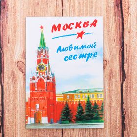 

Магнит двусторонний «Москва. Любимой сестре»