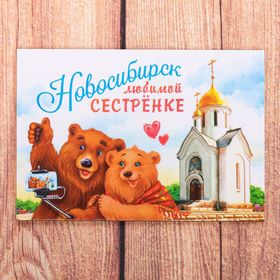 

Магнит двусторонний «Новосибирск. Любимой сестренке»