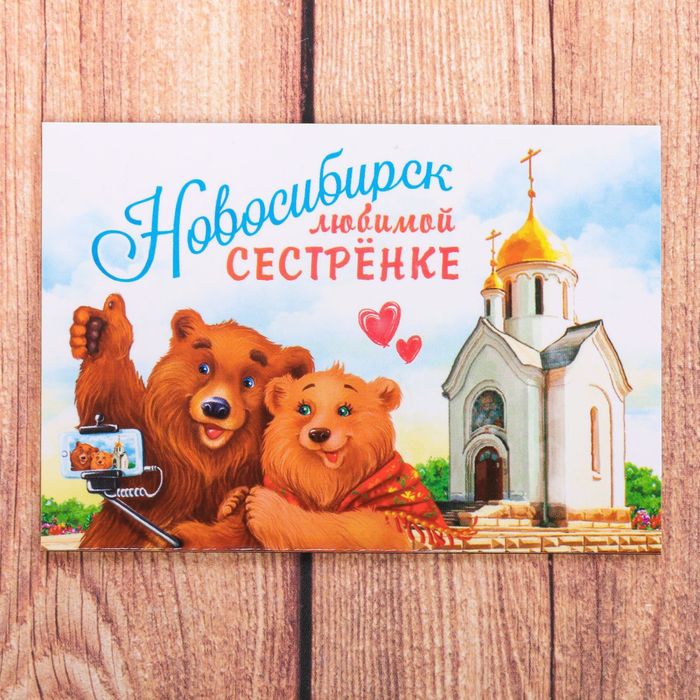 Магнит двусторонний «Новосибирск. Любимой сестренке»