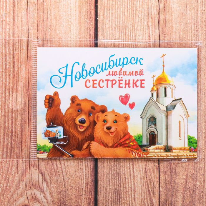 Магнит двусторонний «Новосибирск. Любимой сестренке»
