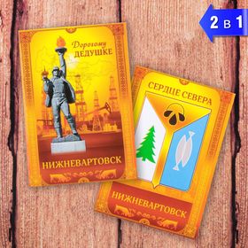 Магнит двусторонний «Нижневартовск. Дорогому дедушке» Ош
