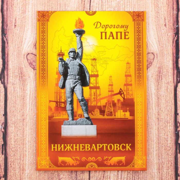 Магнит двусторонний «Нижневартовск. Дорогому папе»