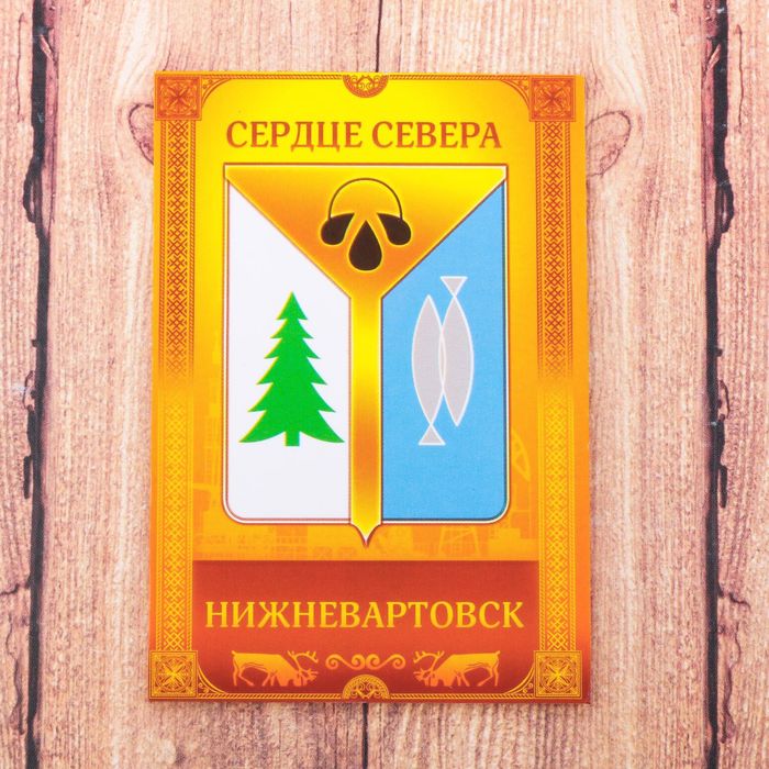 Магнит двусторонний «Нижневартовск. Дорогому папе»