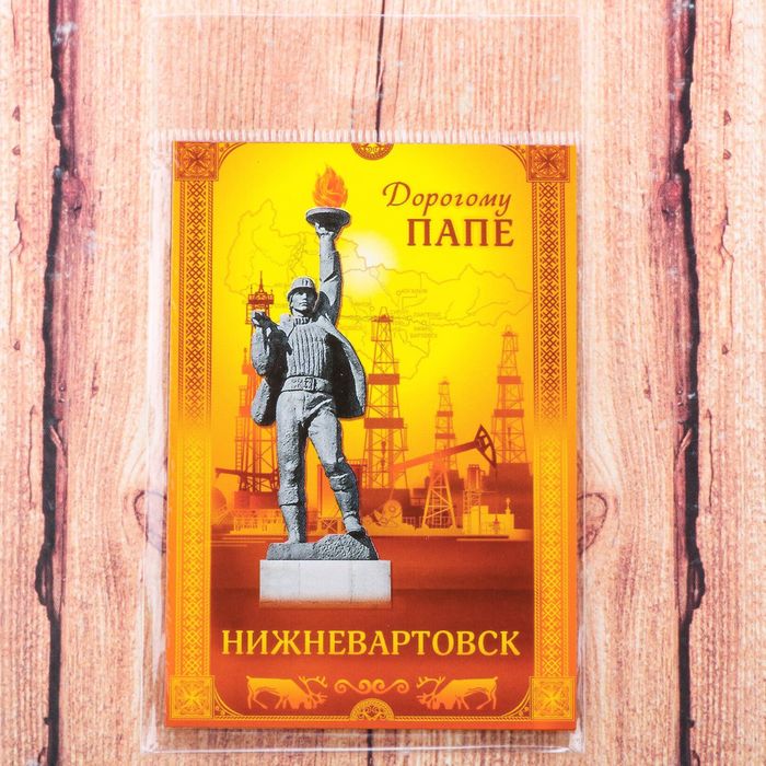 Магнит двусторонний «Нижневартовск. Дорогому папе»