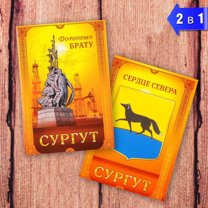 Магнит двусторонний «Сургут» (дорогому брату), 5.5 х 8 см