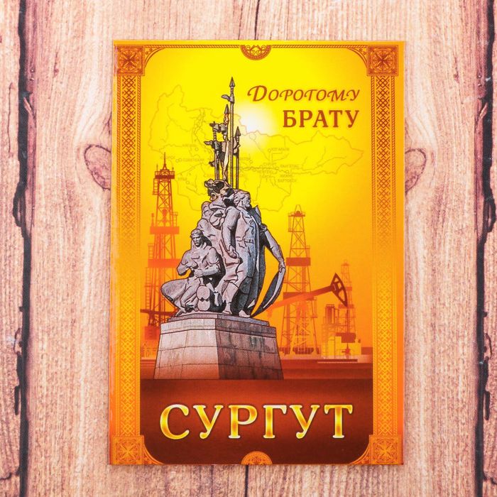Магнит двусторонний «Сургут» (дорогому брату), 5.5 х 8 см