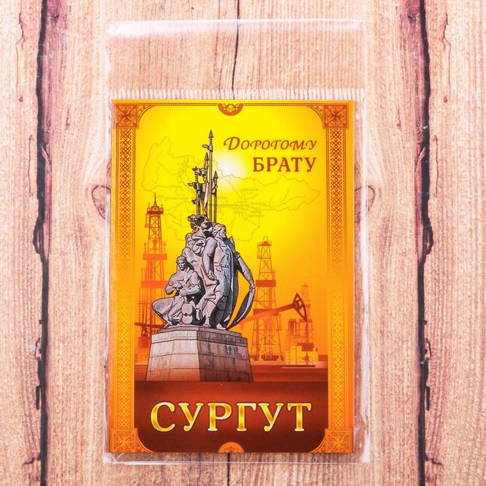 Магнит двусторонний «Сургут» (дорогому брату), 5.5 х 8 см