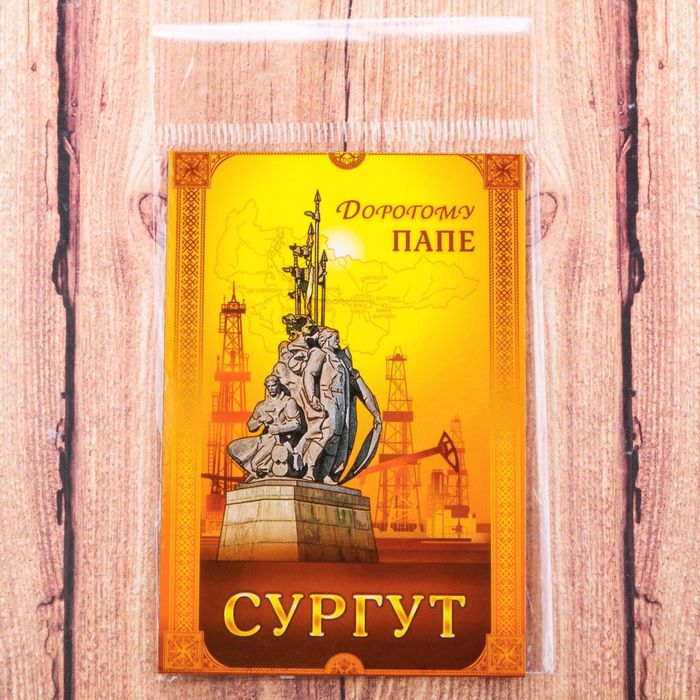 Магнит двусторонний «Сургут» (дорогому папе), 5.5 х 8 см